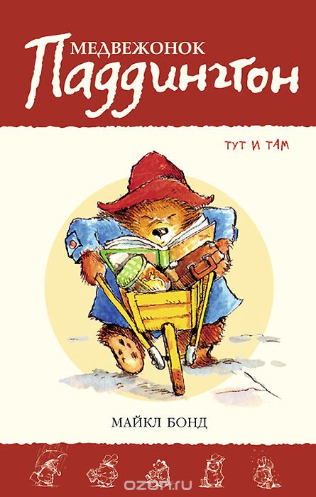 Медвежонок Паддингтон Тут И Там