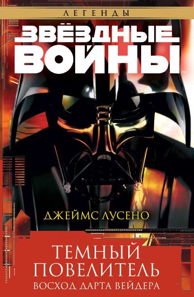 ЗВЕЗДНЫЕ ВОЙНЫ. ТЕМНЫЙ ПОВЕЛИТЕЛь. ВОСХОД ДАРТА   ВЕЙДЕРА