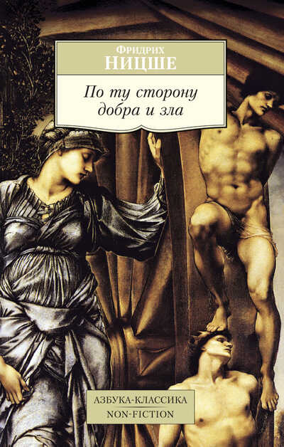 По Ту Сторону Добра И Зла