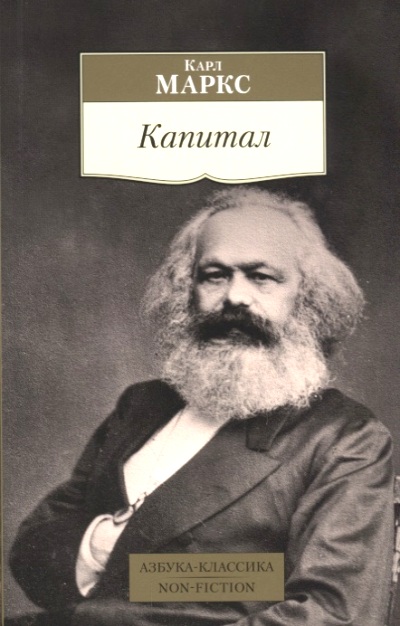 Капитал. Квинтэссенция Всех Томов "капитала" В Одной Книге