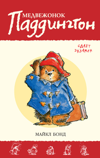 Медвежонок Паддингтон Сдает Экзамен