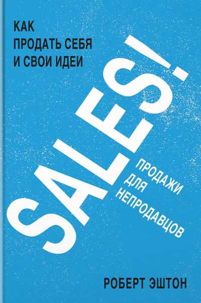 SALES! КАК ПРОДАТь СЕБЯ И СВОИ ИДЕИ