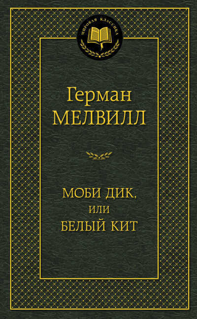 Моби Дик, Или Белый Кит