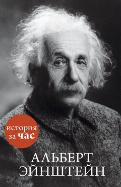 АЛьБЕРТ ЭЙНШТЕЙН