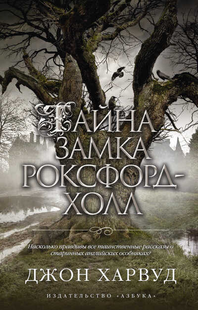 Тайна Замка Роксфорд-холл