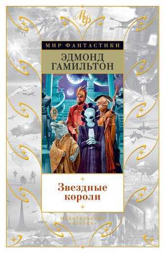 Звездные Короли