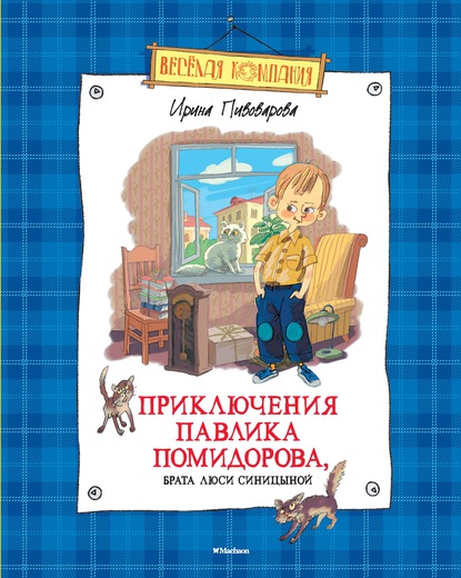 Приключения Павлика Помидорова, Брата Люси Синицыной