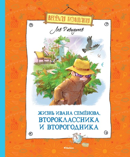 ЖИЗНь ИВАНА СЕМЕНОВА, ВТОРОКЛАССНИКА И ВТОРОГОДНИКА