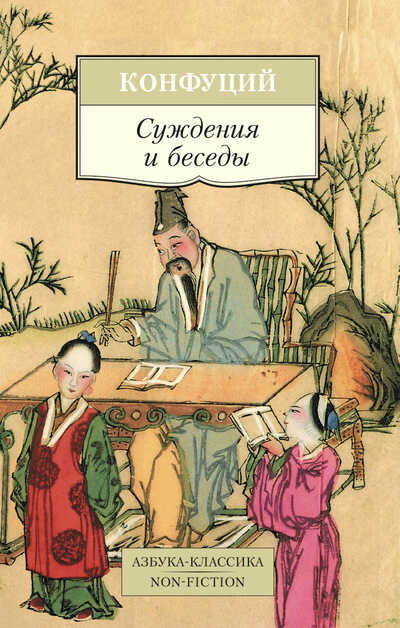 Суждения И Беседы