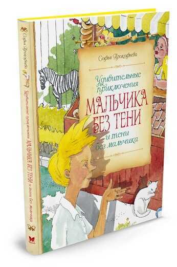 УДИВИТЕЛьНЫЕ ПРИКЛЮЧЕНИЯ МАЛьЧИКА БЕЗ ТЕНИ И ТЕНИ БЕЗ МАЛьЧИКА