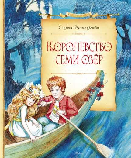 Королевство Семи Озер