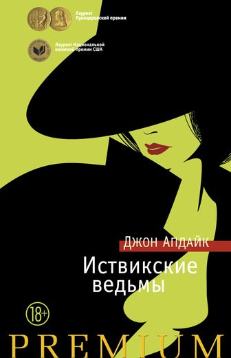 ИСТВИКСКИЕ ВЕДьМЫ