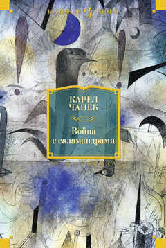Война С Саламандрами