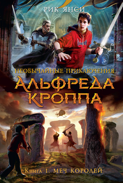 НЕОБЫЧАЙНЫЕ ПРИКЛЮЧЕНИЯ АЛьФРЕДА КРОППА. КНИГА 1. МЕЧ КОРОЛЕЙ