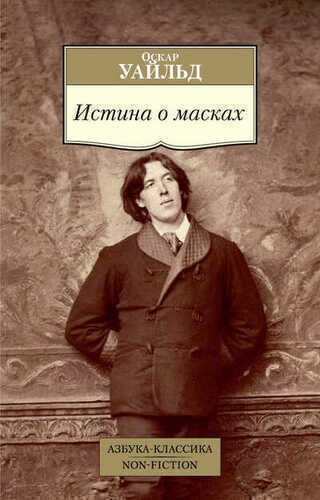 Истина О Масках
