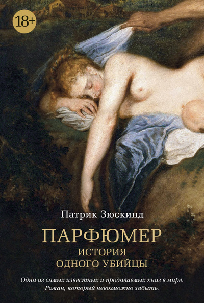 Парфюмер. История Одного Убийцы