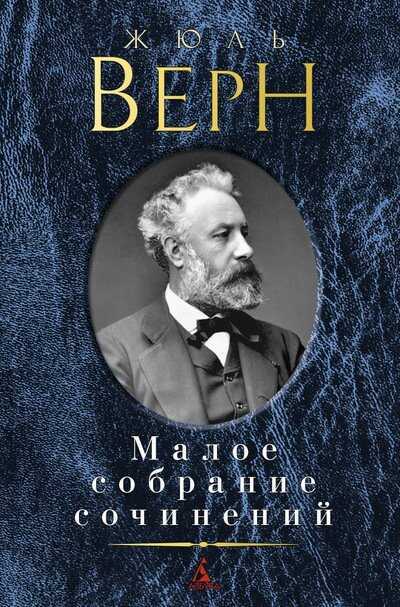 ЖЮЛь ВЕРН. МАЛОЕ СОБРАНИЕ СОЧИНЕНИЙ