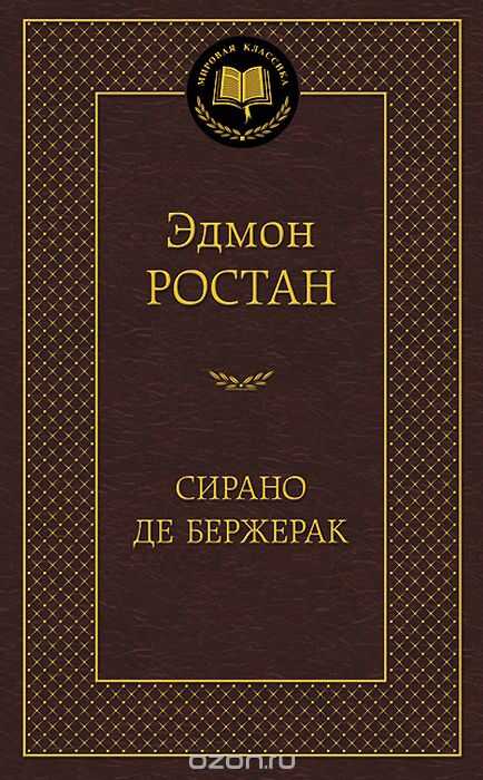 Сирано Де Бержерак