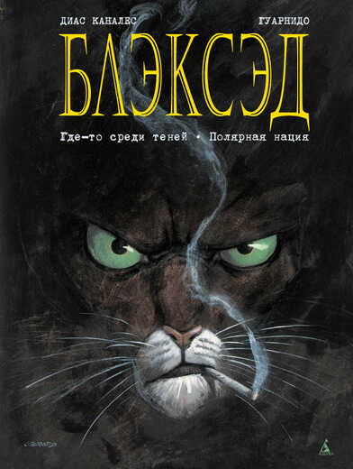 Блэксэд. Книга 1. Где-то Среди Теней. Полярнаянация