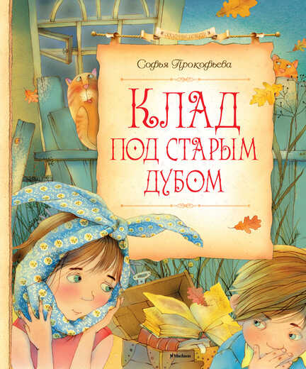 Клад Под Старым Дубом