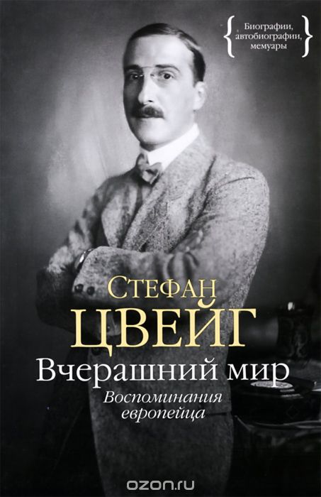 Вчерашний Мир. Воспоминания Европейца