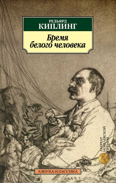Бремя Белого Человека