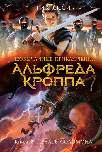 НЕОБЫЧАЙНЫЕ ПРИКЛЮЧЕНИЯ АЛьФРЕДА КРОППА. КНИГА 2. ПЕЧАТь СОЛОМОНА