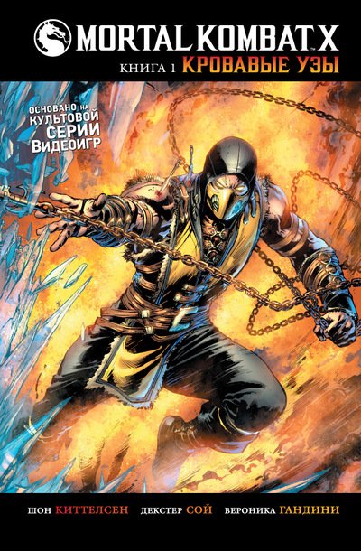 Mortal Kombat X. Книга 1. Кровавые Узы