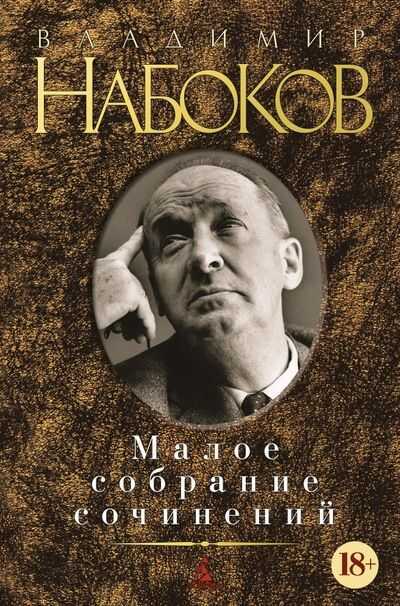 Владимир Набоков. Малое Собрание Сочинений