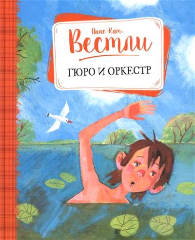 Гюро И Оркестр
