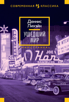 Ушедший Мир
