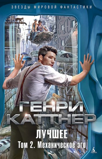 Лучшее. Том 2. Механическое Эго