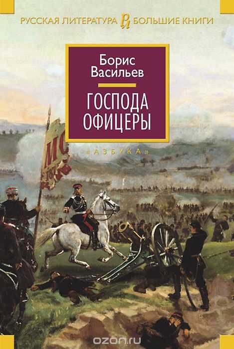 Господа Офицеры — Борис Васильев