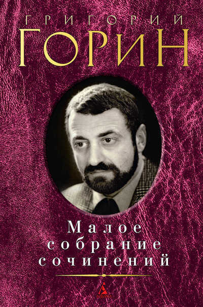 Григорий Горин. Малое Собрание Сочинений