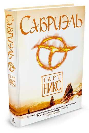 САБРИЭЛь. ТРИЛОГИЯ СТАРОЕ КОРОЛЕВСТВО. КНИГА 1