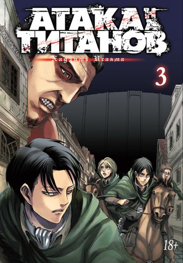 Атака На Титанов. Книга 3