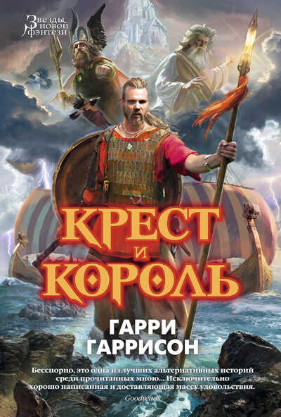 КРЕСТ И КОРОЛь
