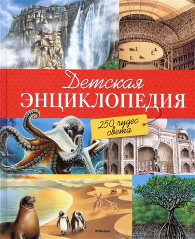 Детская Энциклопедия. 250 Чудес Света