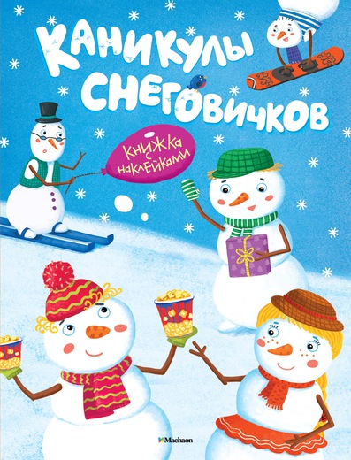Каникулы Снеговичков