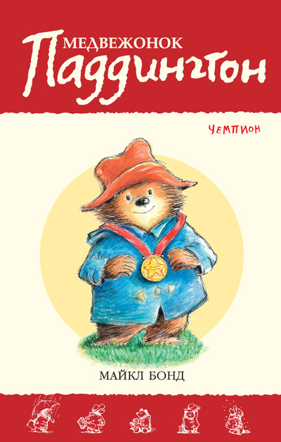Медвежонок Паддингтон - Чемпион