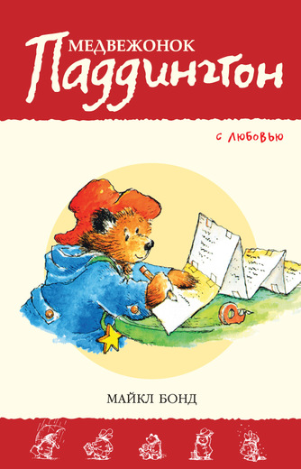 МЕДВЕЖОНОК ПАДДИНГТОН. С ЛЮБОВьЮ