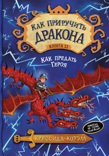 КАК ПРИРУЧИТь ДРАКОНА. КНИГА 11. КАК ПРЕДАТь ГЕРОЯ
