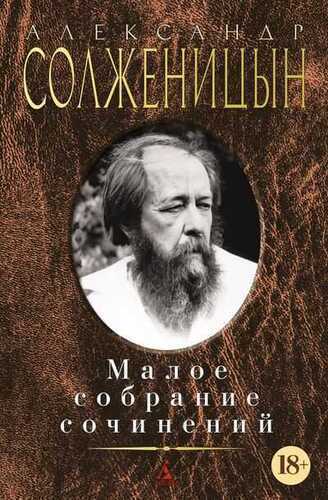 Александ Солженицын. Малое Собрание Сочинений