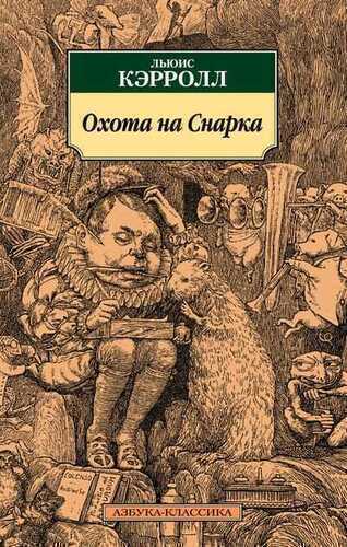 Охота На Снарка