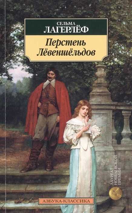 ПЕРСТЕНь ЛЕВЕНШЕЛьДОВ