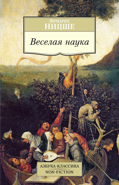 Веселая Наука