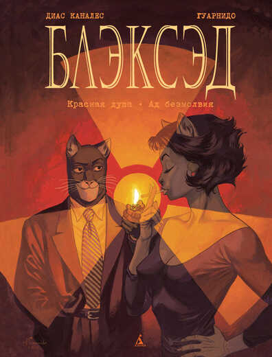 Блэксэд. Книга 2. Красная Душа. Ад Безмолвия