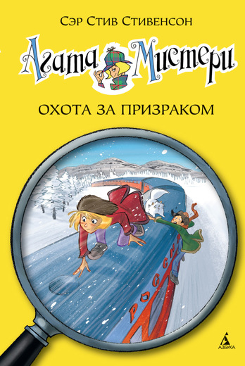 Агата Мистери. Охота За Призраком