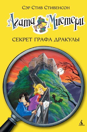Агата Мистери. Секрет Графа Дракулы