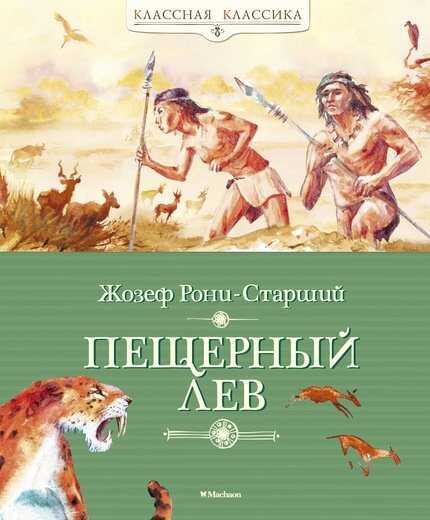 Пещерный Лев